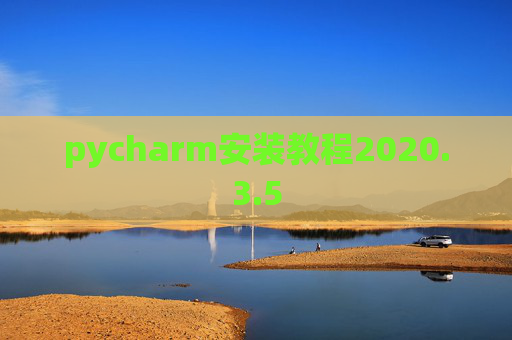 pycharm安装教程2020.3.5 pycharm安装教程2020.3.5
